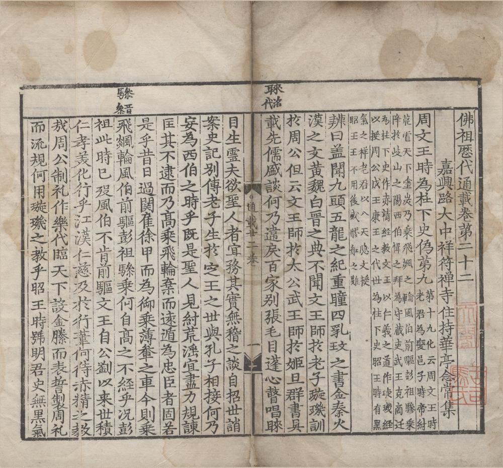 _佛祖历代通载二十二卷__