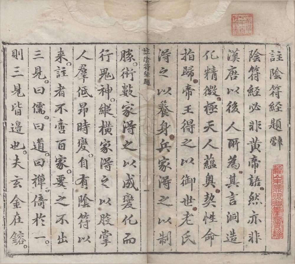 _黄帝阴符经一卷__