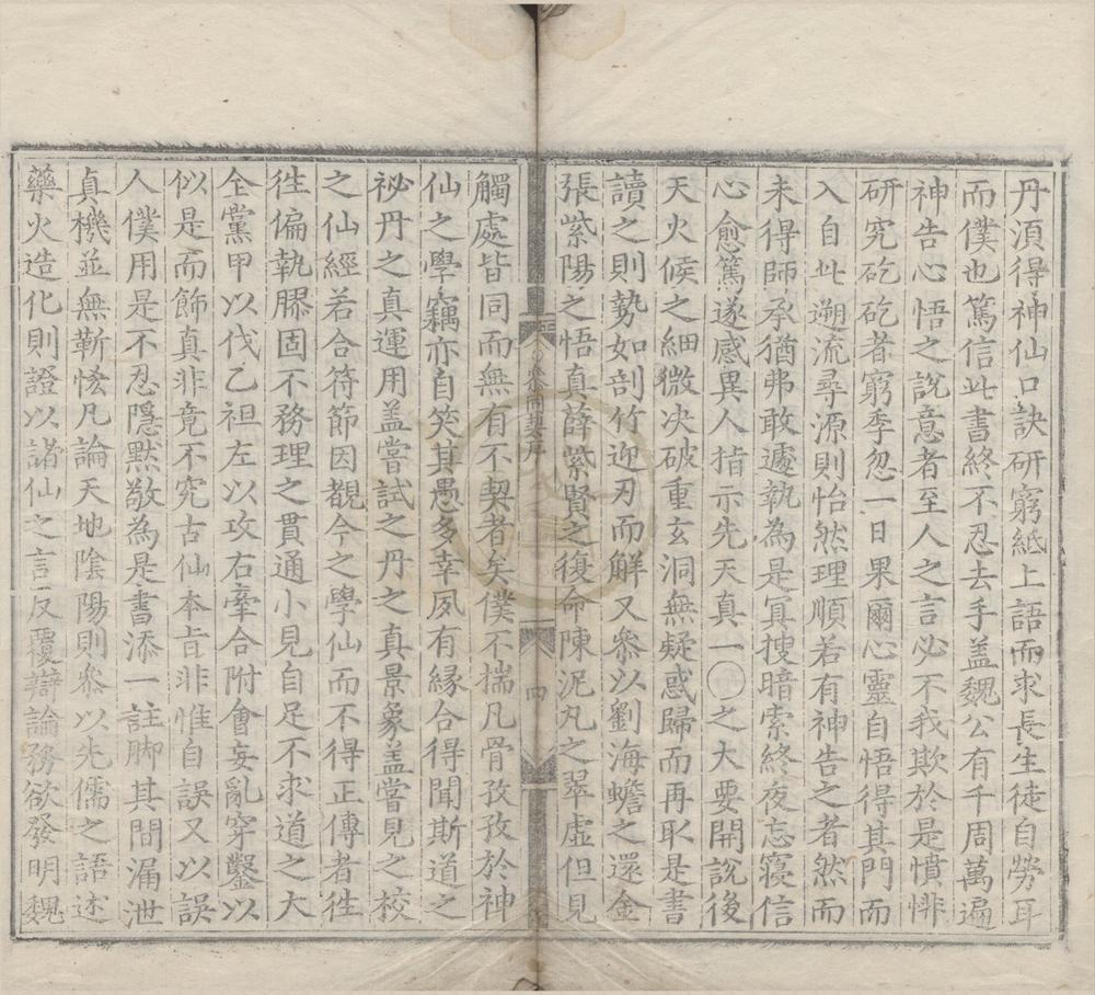 _周易参同契发挥三卷释疑一卷__