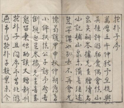 2730 新镌抱朴子内篇四卷外篇四卷 0222163558 1.jpg