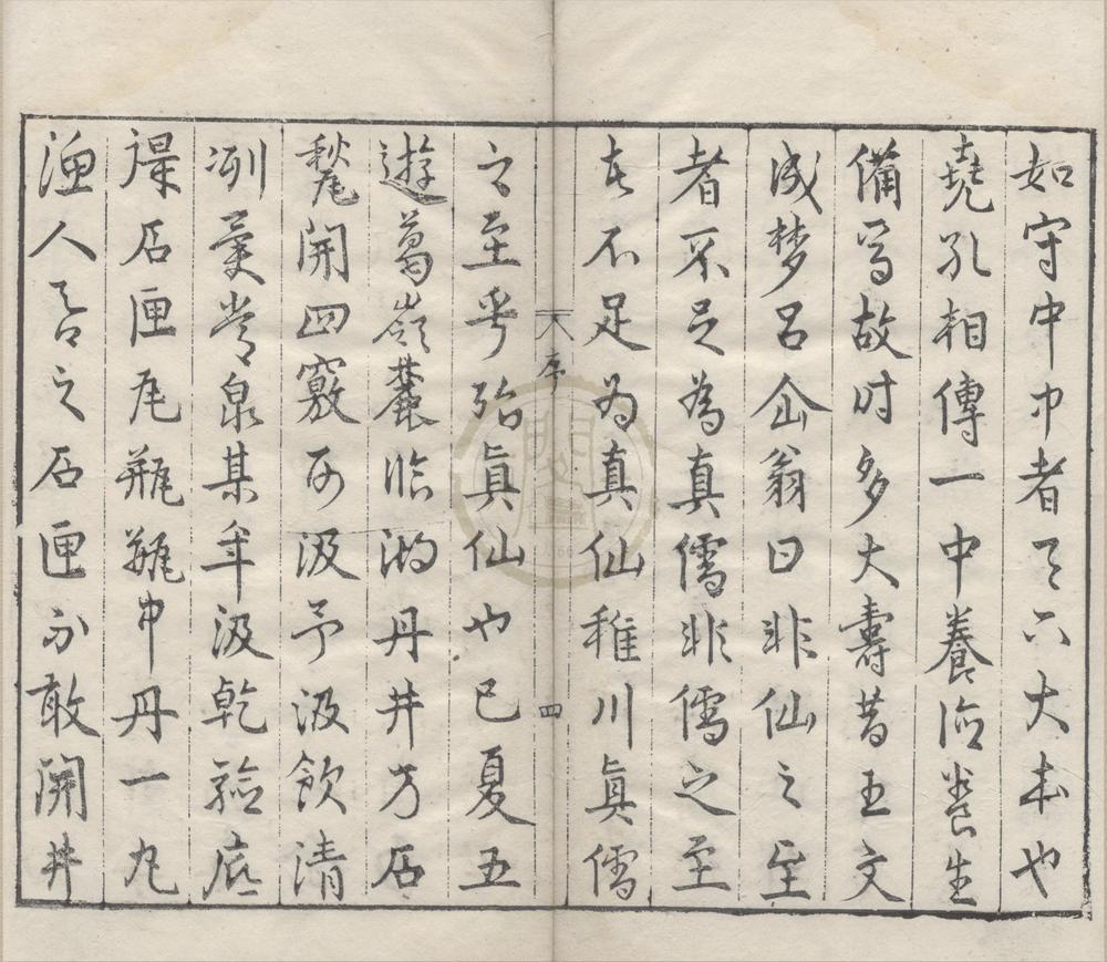 _新镌抱朴子内篇四卷外篇四卷__
