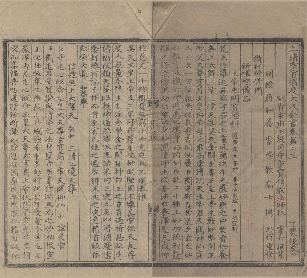_上清灵宝济度大成金书四十卷__