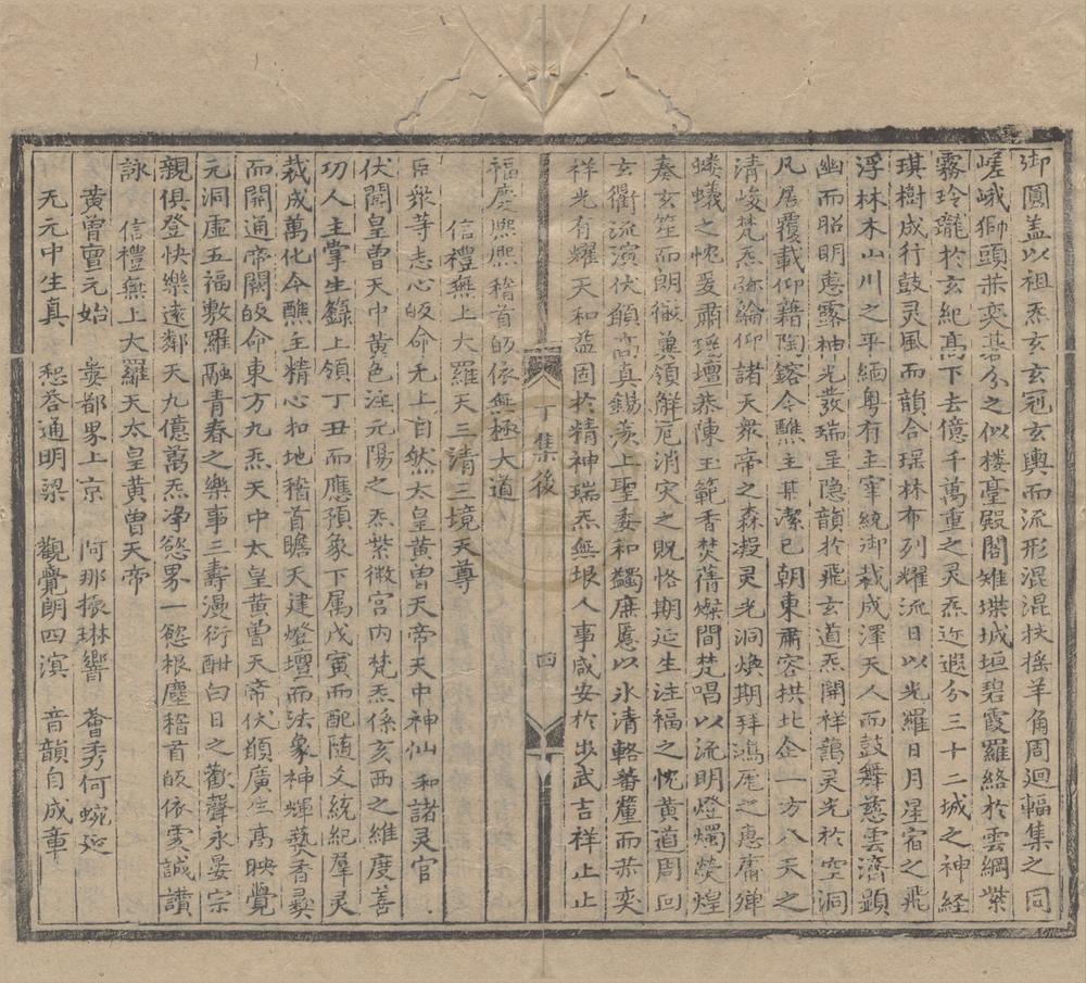 _上清灵宝济度大成金书四十卷__