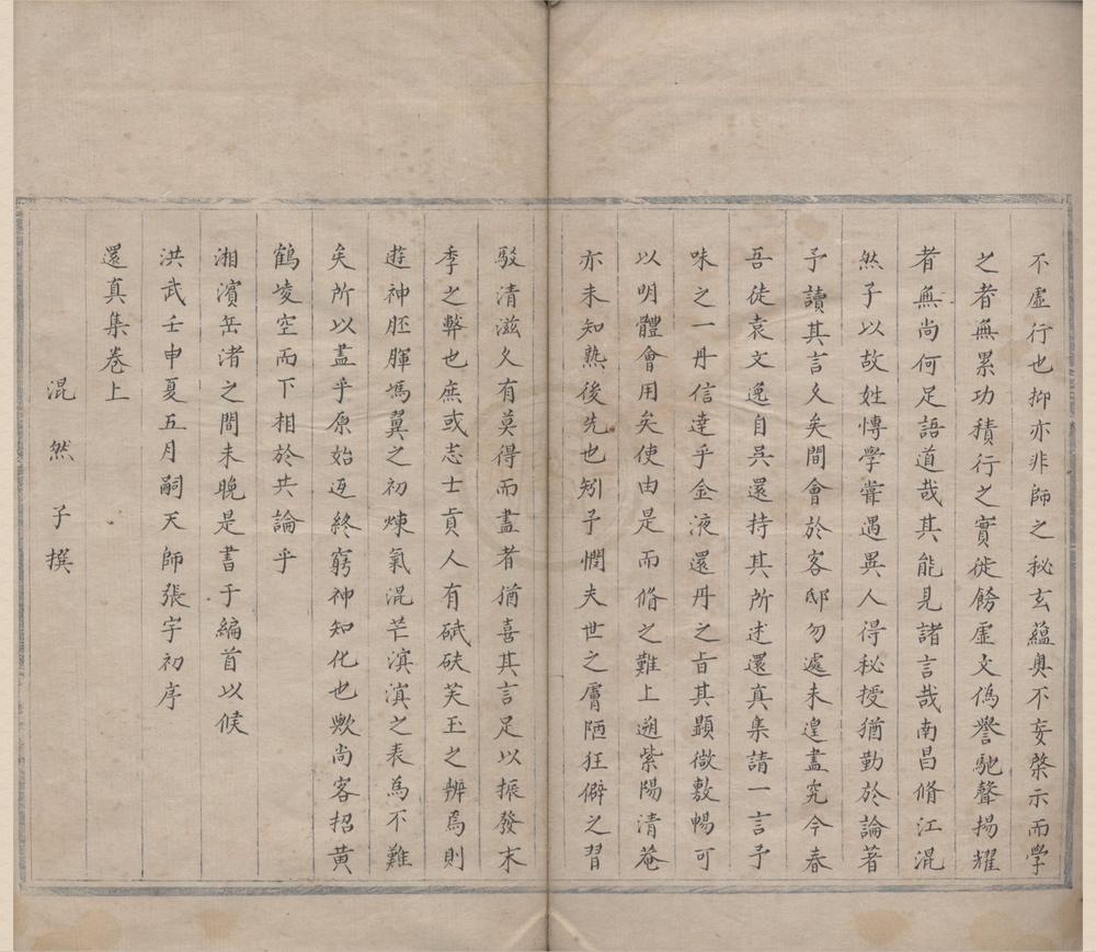 _还真集二卷__
