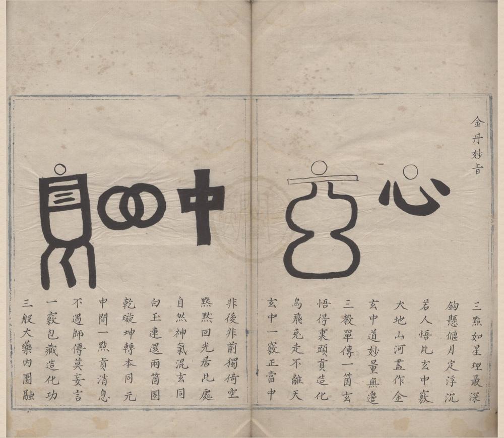 _还真集二卷__