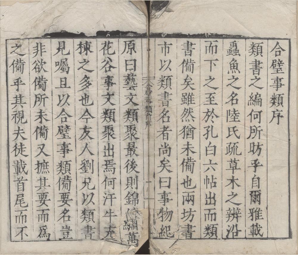 _古今合璧事类备要前集六十九卷后集八十一卷续集五十六卷__