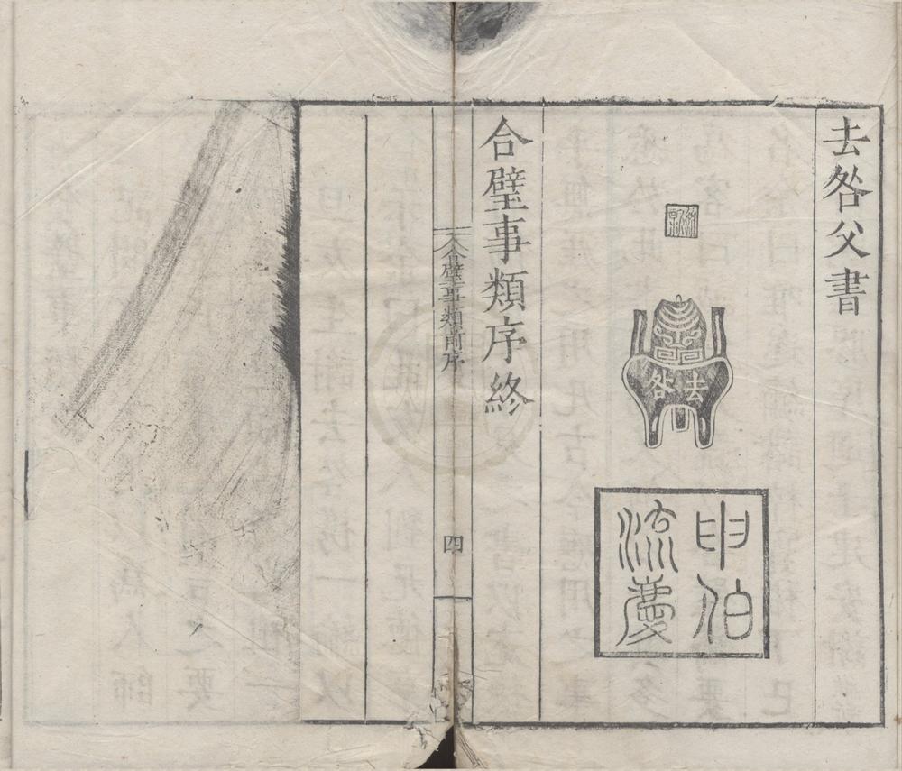 _古今合璧事类备要前集六十九卷后集八十一卷续集五十六卷__
