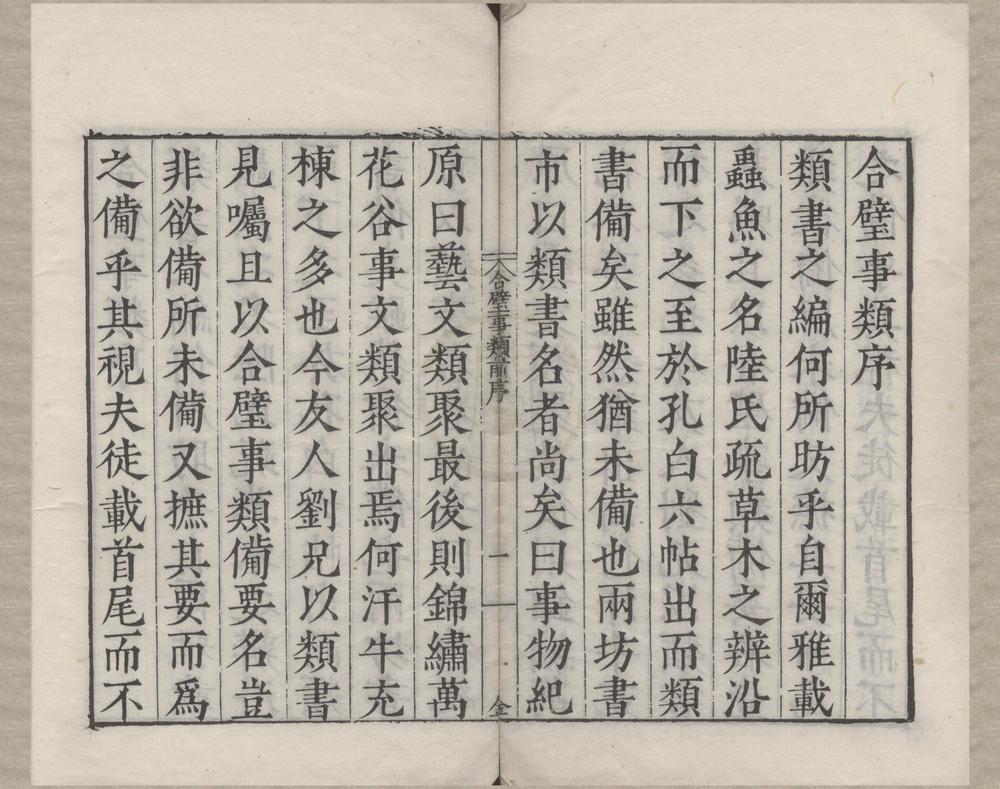 _古今合璧事类备要前集六十九卷后集八十一卷续集五十六卷__