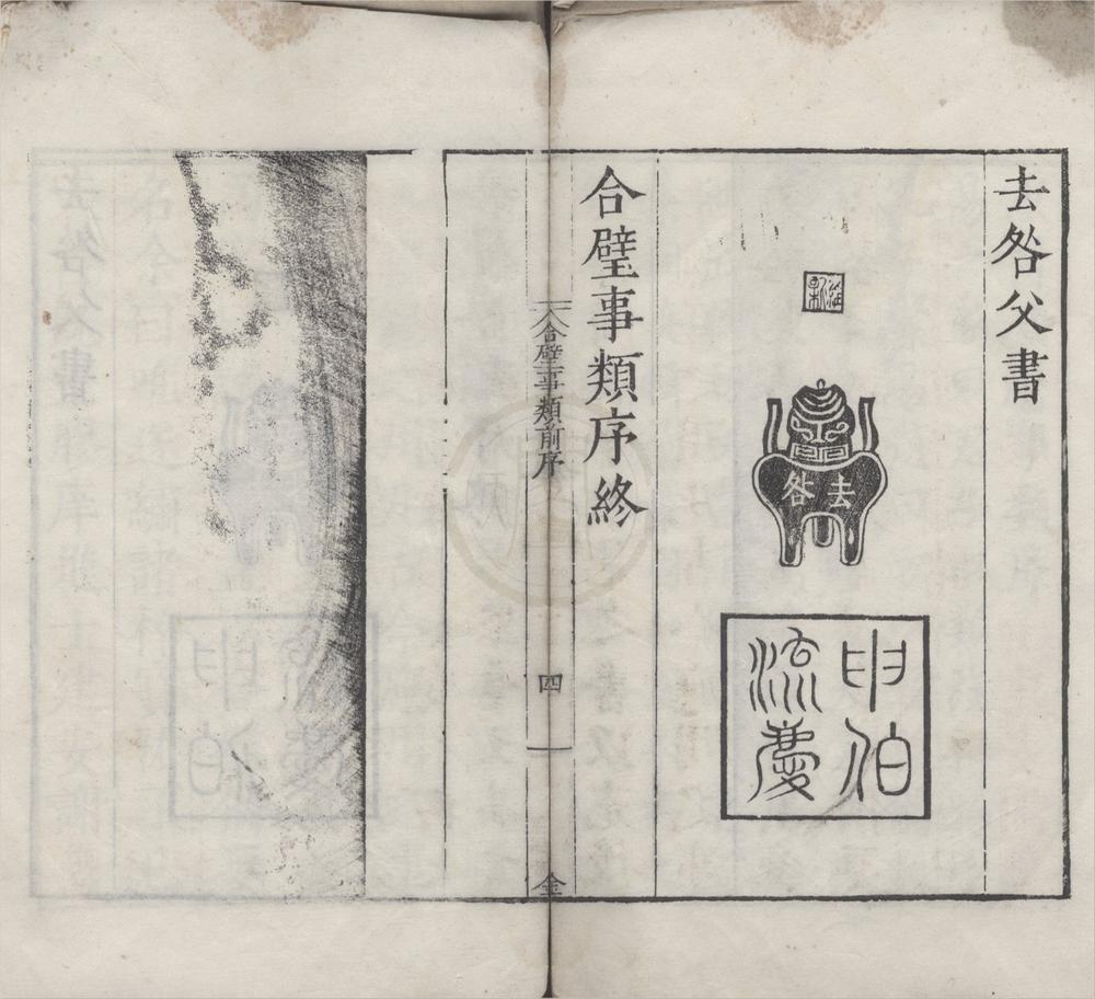 _古今合璧事类备要前集六十九卷后集八十一卷续集五十六卷__