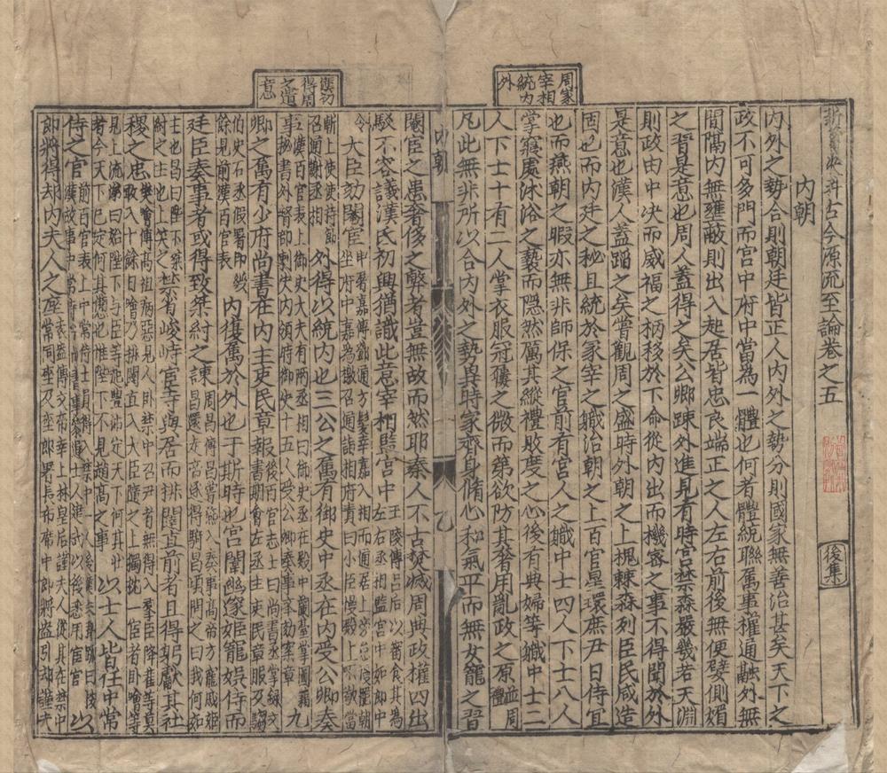 _新笺决科古今源流至论前集十卷后集十卷续集十卷__