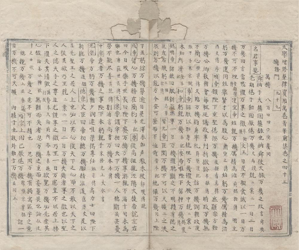 _太学增修声律资用万卷菁存__