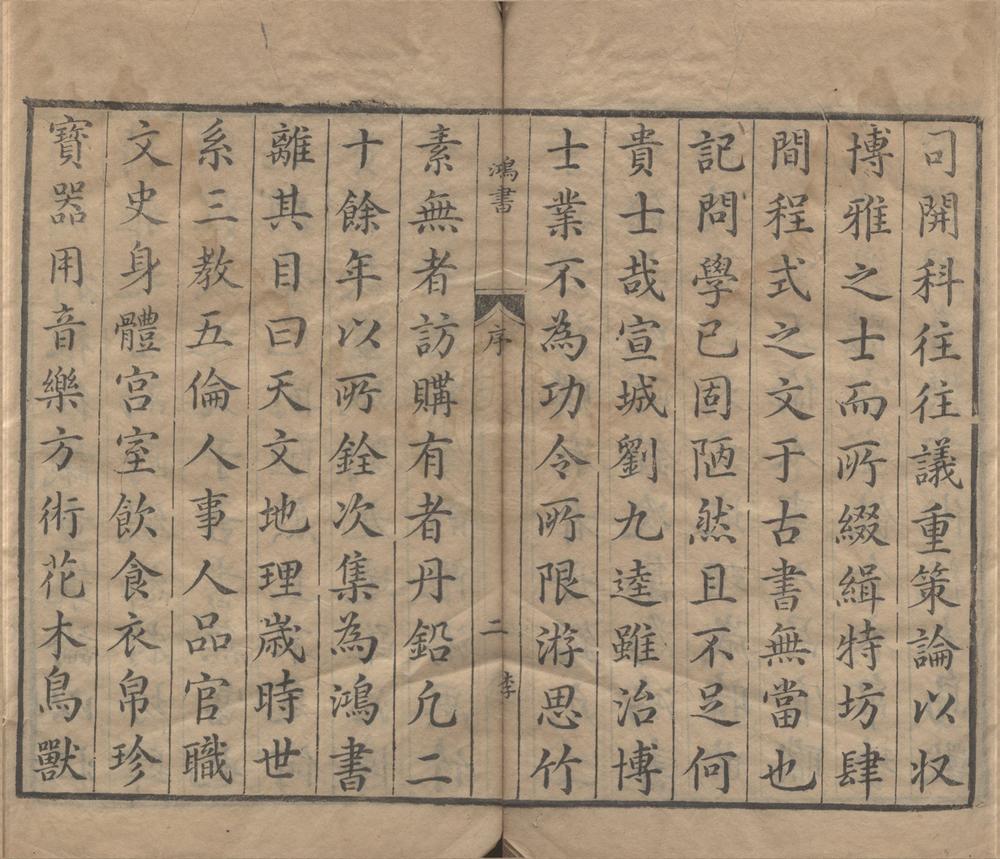 _刘氏鸿书一百八卷__