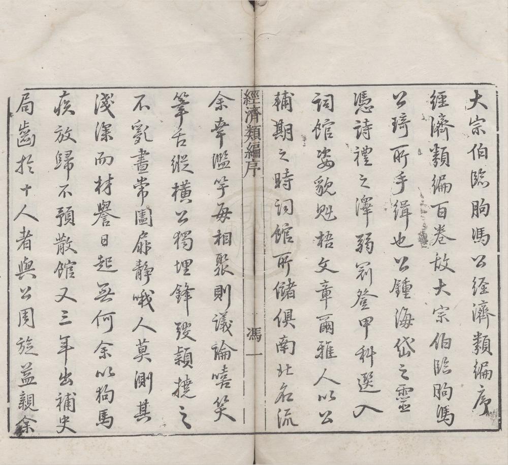 _经济类编一百卷__