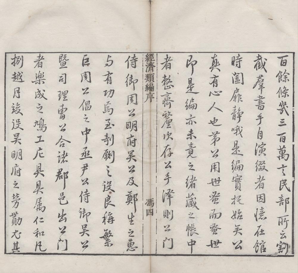_经济类编一百卷__