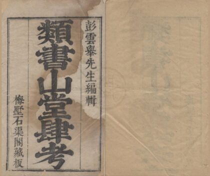 2818 山堂肆考二百四十卷 0223105316 1.jpg