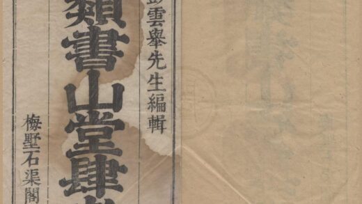 2818 山堂肆考二百四十卷 0223105316 1.jpg