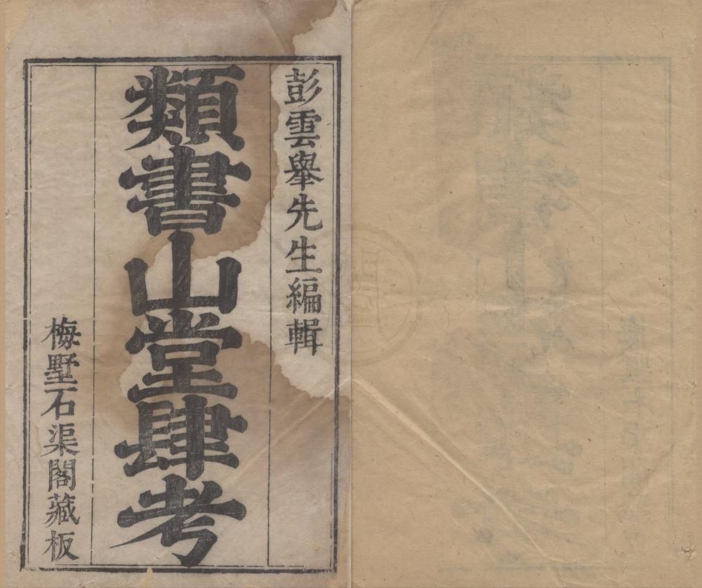 _山堂肆考二百四十卷__