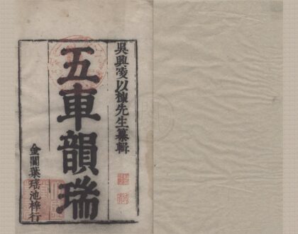 2819 五车韵瑞一百六十卷洪武正韵一卷 0223105404 1.jpg