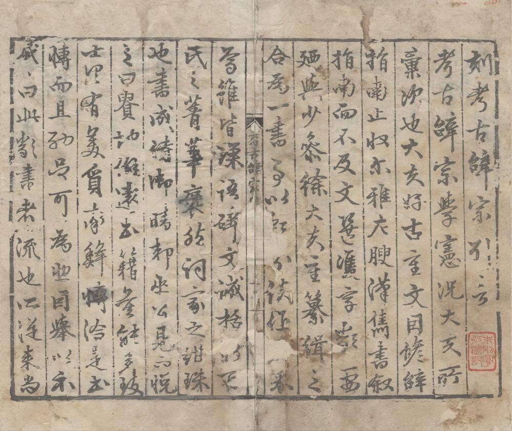 _考古辞宗二十卷__