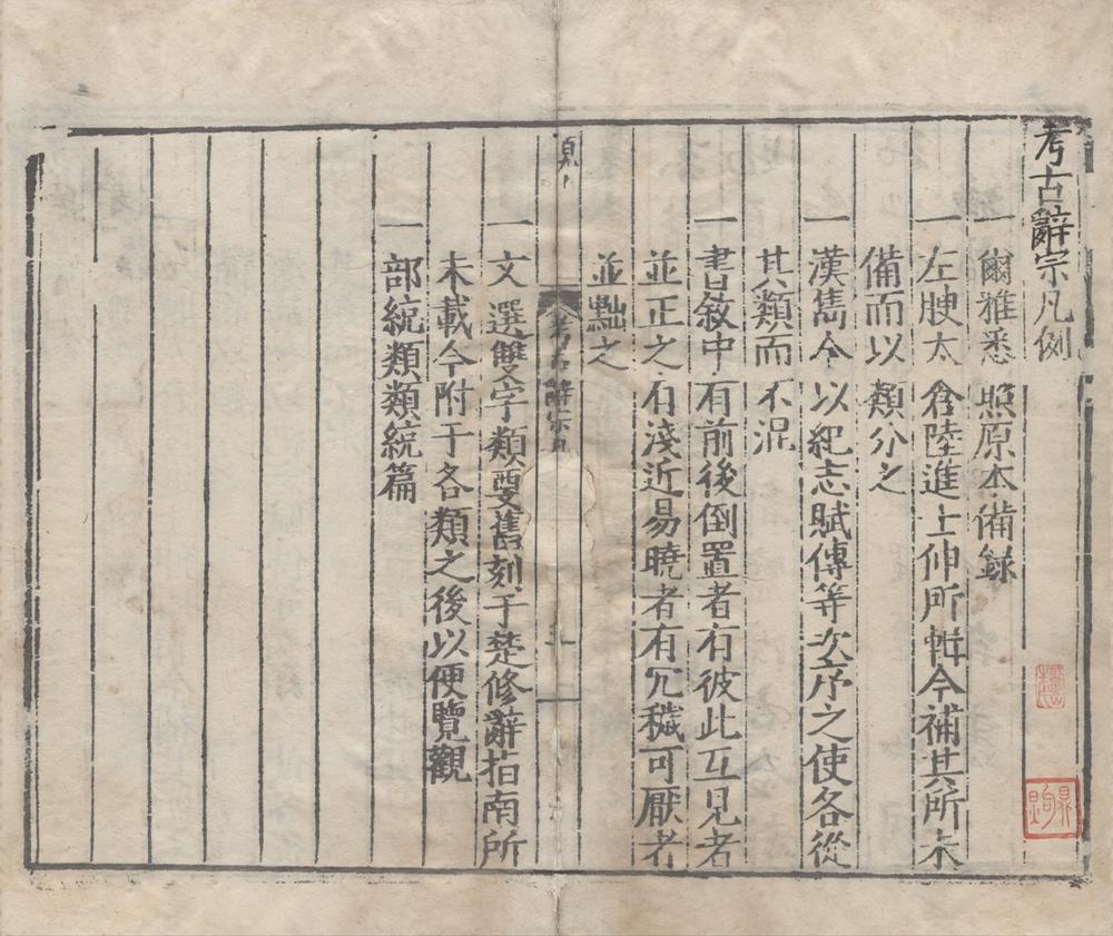 _考古辞宗二十卷__