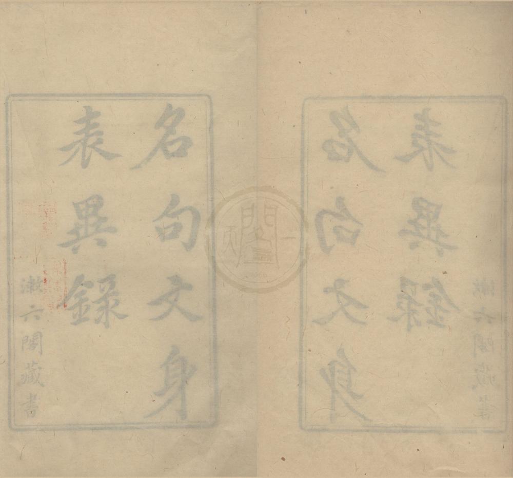 _名句文身表异录二十卷__