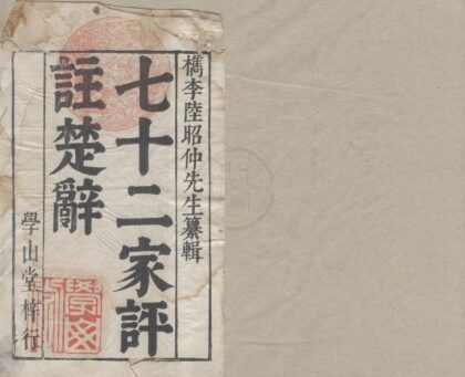 2862 楚辞十九卷楚辞杂论一卷读楚辞语一卷 0222165436 1.jpg