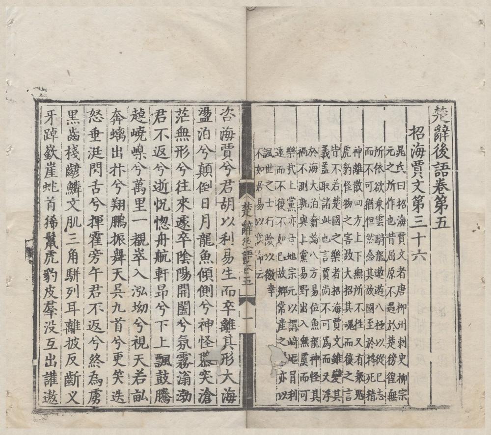 _楚辞集注八卷辨证二卷后语六卷__