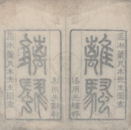 2868 离骚图经一卷九歌传一卷 0222165452 1.jpg