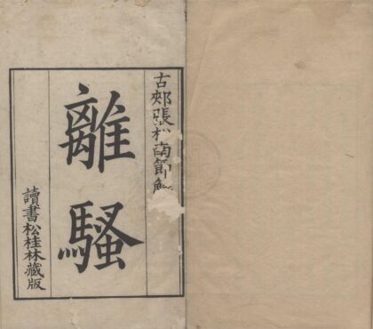 2869 离骚正音一卷离骚本韵一卷离骚节指一卷离骚节解一卷 0222165454 1.jpg