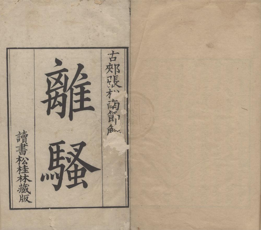 _离骚正音一卷离骚本韵一卷离骚节指一卷离骚节解一卷__