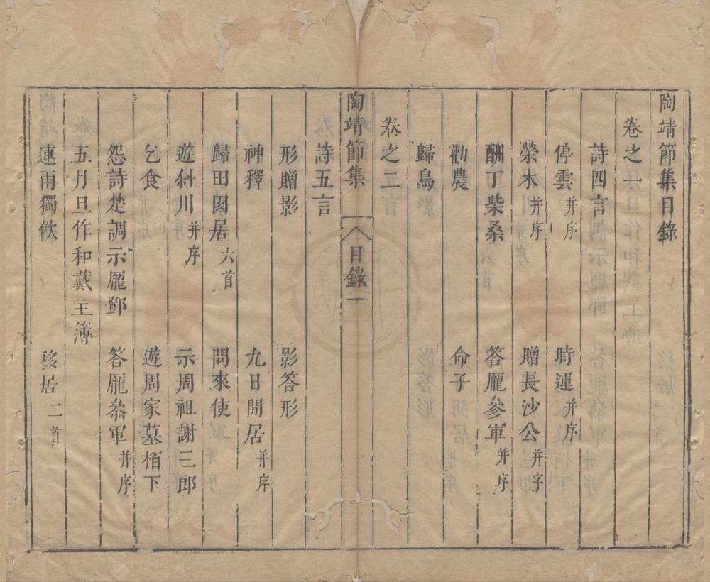 _陶靖节集八卷附录一卷__