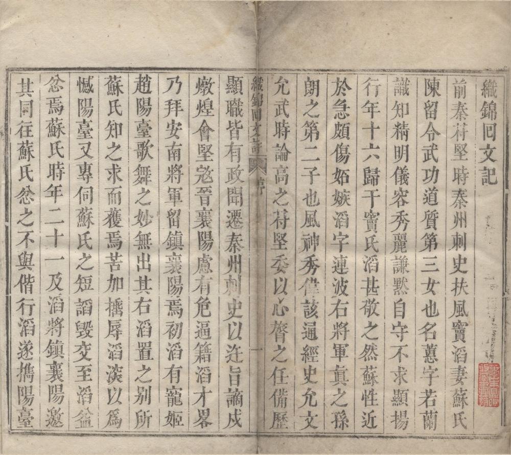 _织锦回文诗一卷__