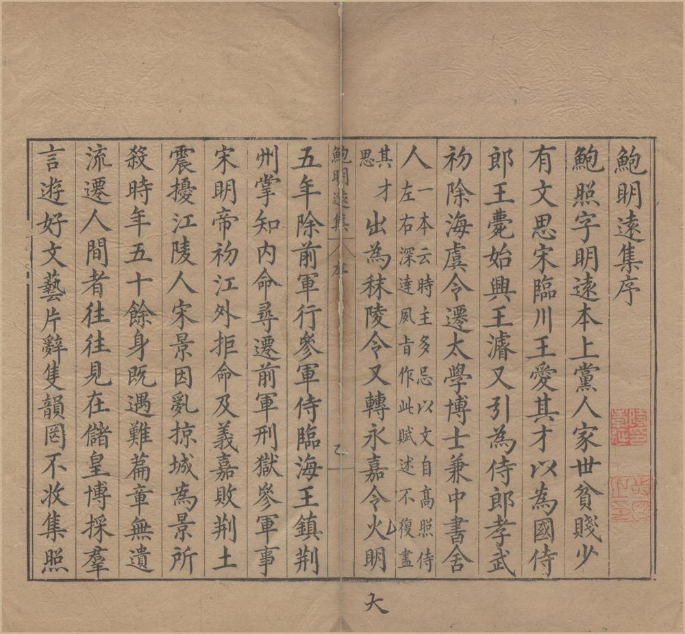_鲍明远集__