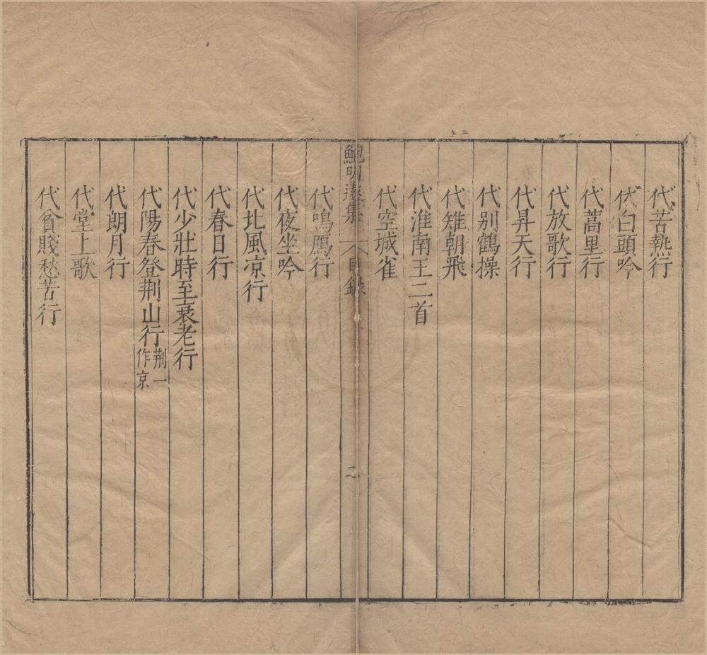 _鲍明远集__