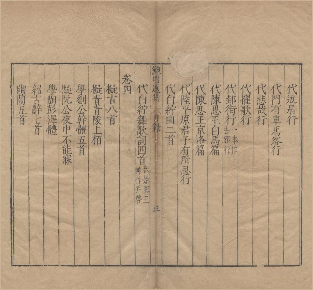 _鲍明远集__