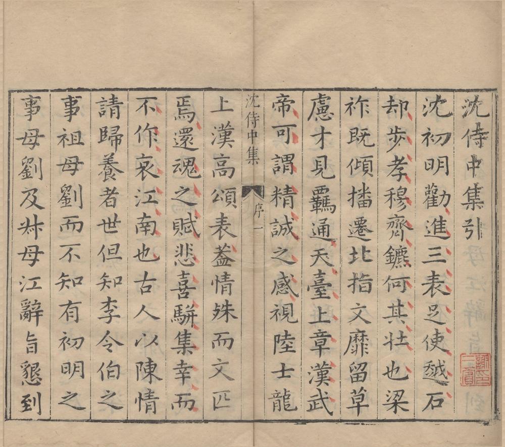 _沈侍中集三卷__