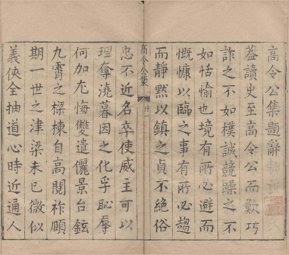 _高令公集二卷__