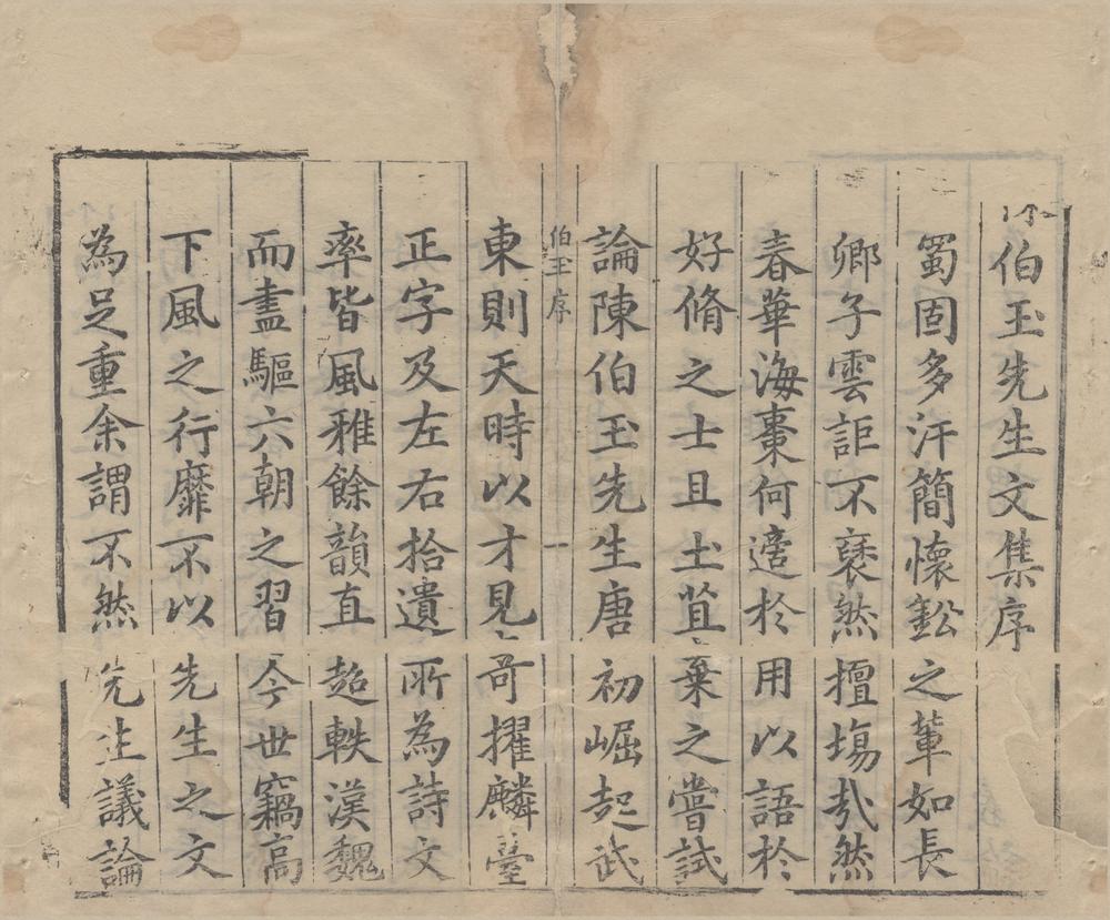 _陈伯玉文集十卷附录一卷__