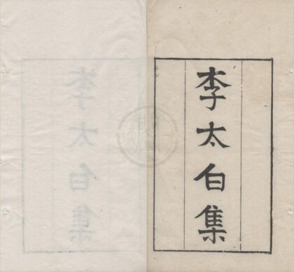 2907 李太白文集三十卷 0222165625 1.jpg