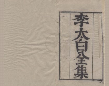 2909 分类补注李太白诗二十五卷 0222165629 1.jpg