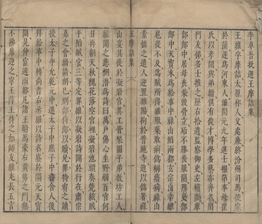 _李卓吾先生合选陶王集四卷（存一种）__