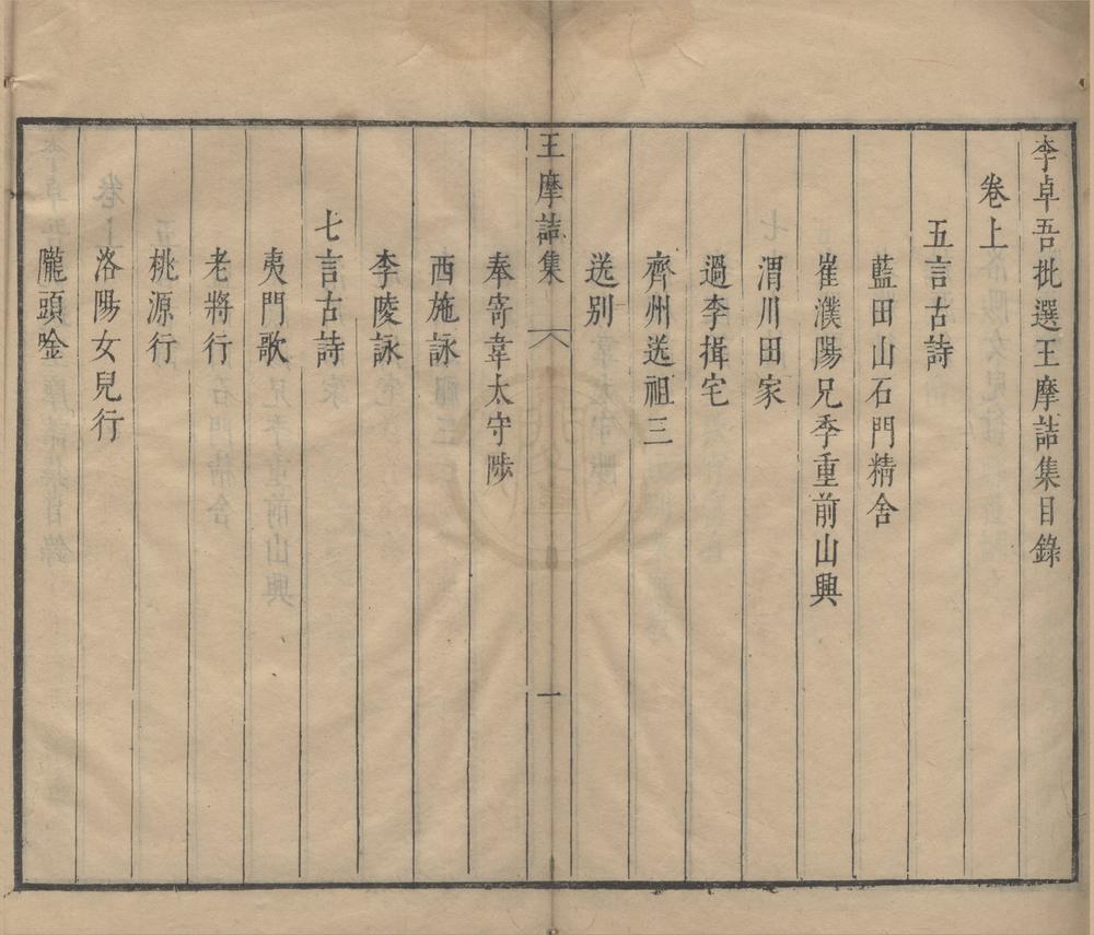 _李卓吾先生合选陶王集四卷（存一种）__