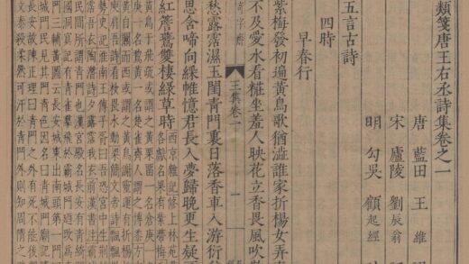 2916 类笺唐王右丞诗集十卷 0222165645 1.jpg