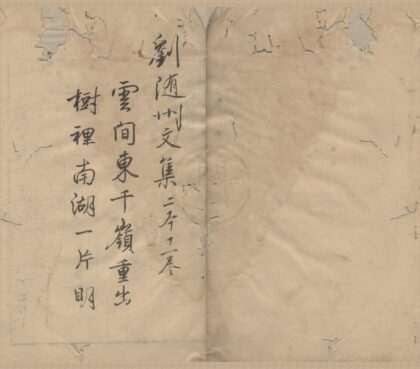 2918 唐刘随州诗集十一卷外集一卷 0222165650 1.jpg