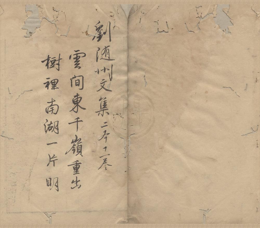 _唐刘随州诗集十一卷外集一卷__