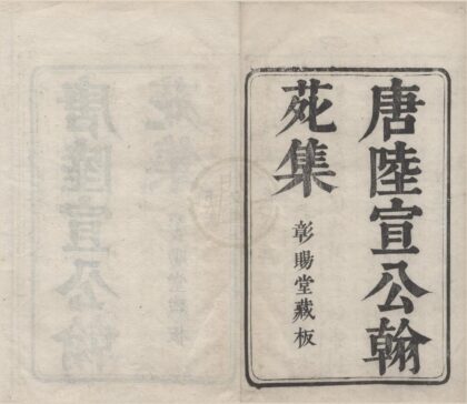 2941 唐陆宣公翰苑集二十四卷 0222165744 1.jpg