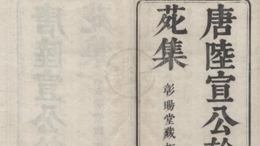 2941 唐陆宣公翰苑集二十四卷 0222165744 1.jpg
