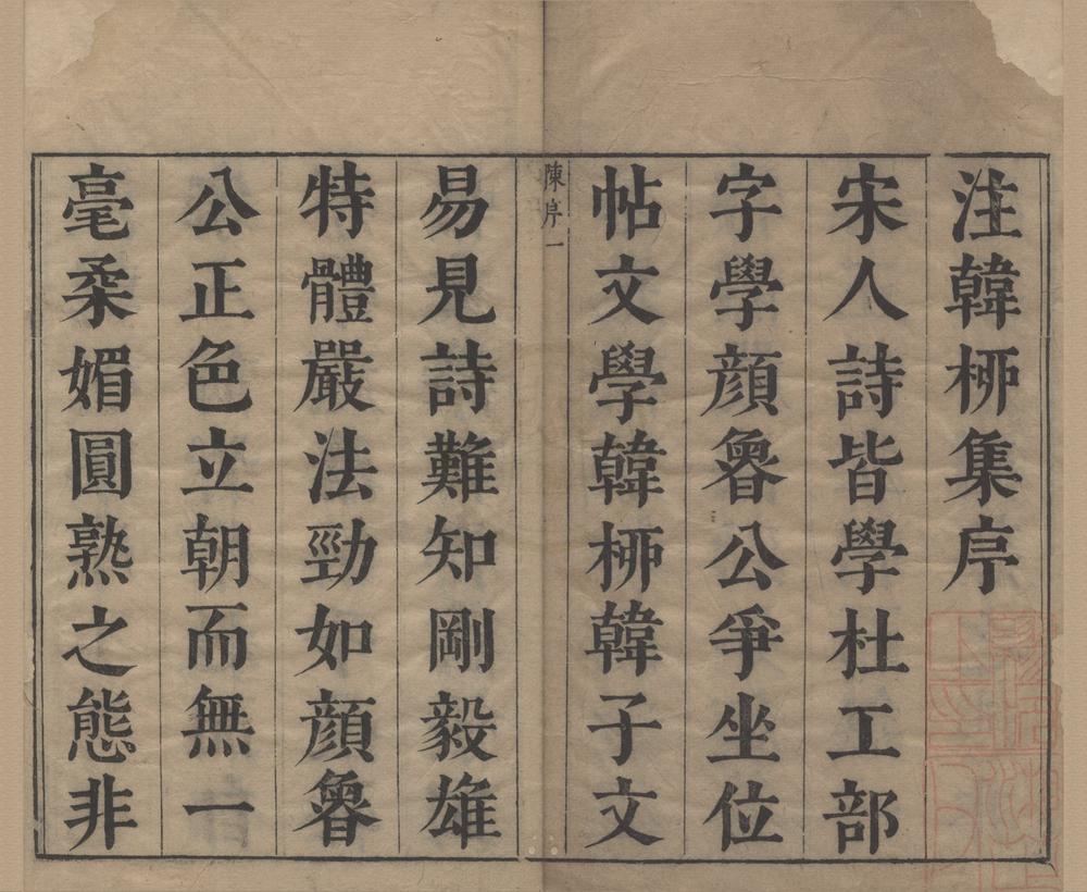 _韩柳全集一百四卷（存一种）__