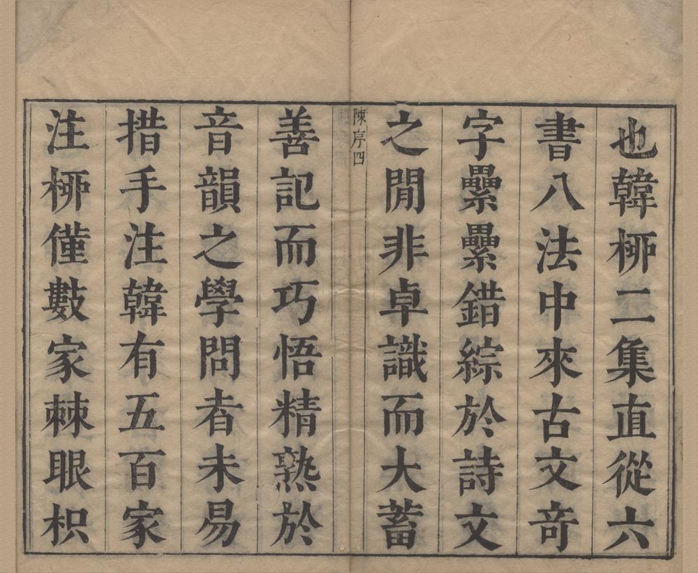 _韩柳全集一百四卷（存一种）__