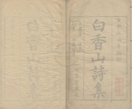 2951 白香山诗长庆集二十卷后集十七卷别集一卷补遗二卷 0222165802 1.jpg
